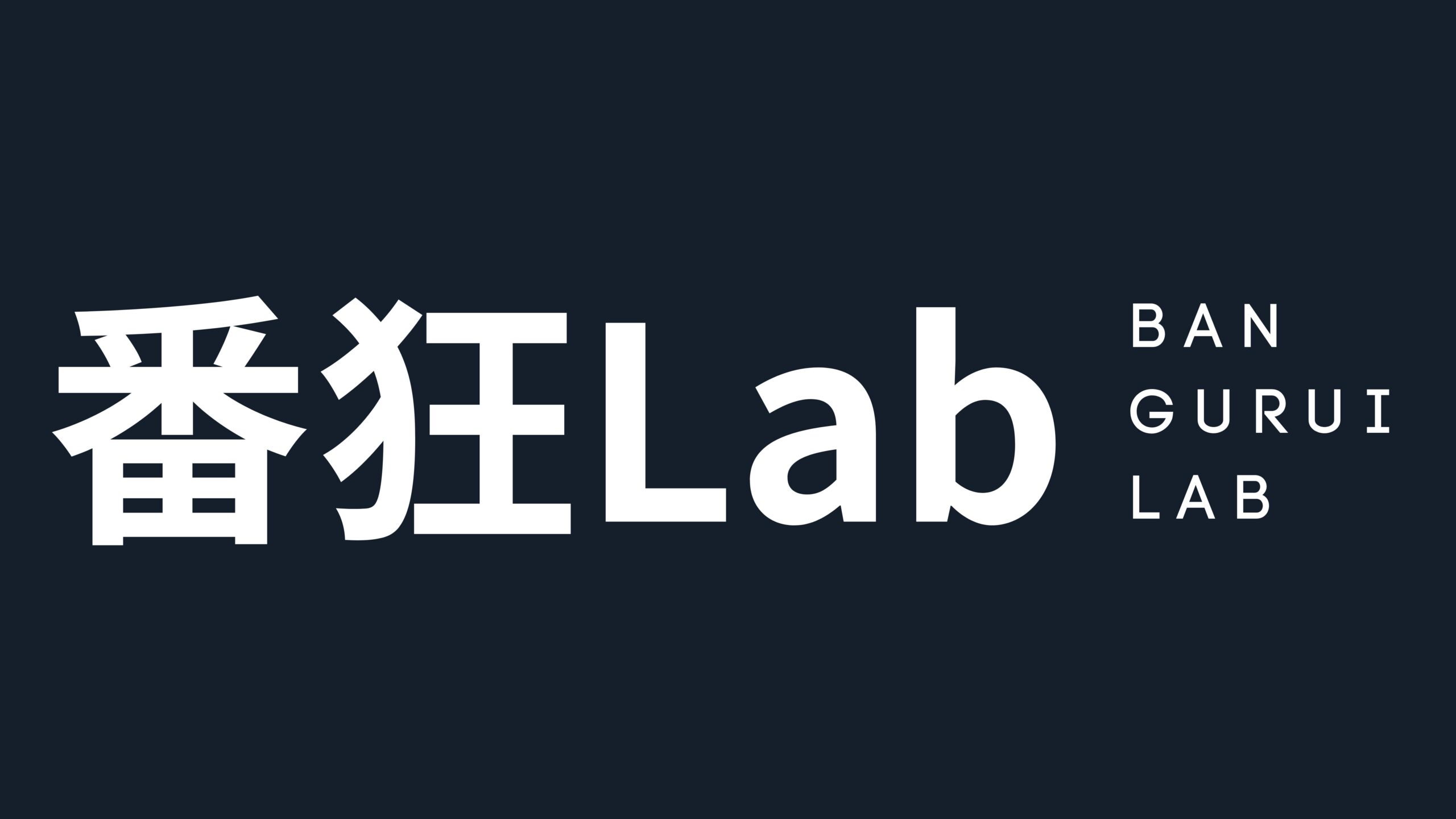 番狂Lab